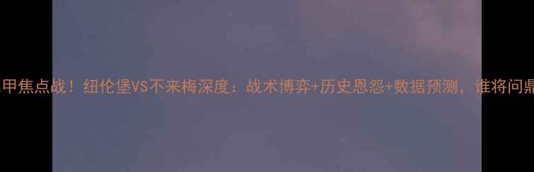 图片 🔥德甲焦点战！纽伦堡VS不来梅深度：战术博弈+历史恩怨+数据预测，谁将问鼎？2