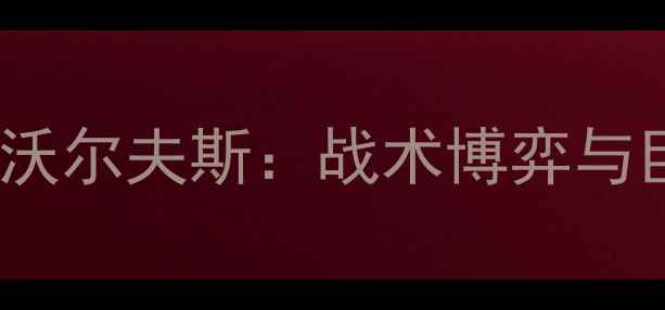 图片 🔥德甲焦点战｜拜仁vs沃尔夫斯：战术博弈与巨星对决，这场必看！1