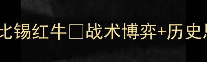 图片 🔥德甲焦点战｜纽伦堡vs莱比锡红牛💥战术博弈+历史恩怨全！全网独家赛前指南2