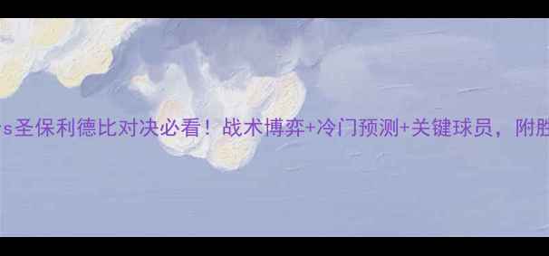 图片 🔥德累斯顿vs圣保利德比对决必看！战术博弈+冷门预测+关键球员，附胜负走势图！