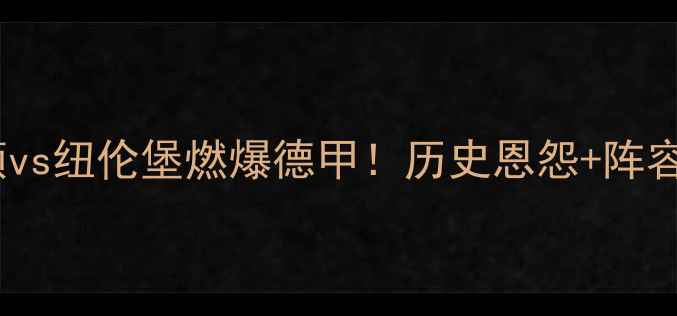 图片 🔥德累斯顿vs纽伦堡燃爆德甲！历史恩怨+阵容对决全🔥2