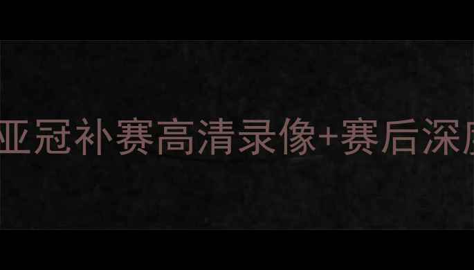 图片 🔥恒大vs水原经典对决！亚冠补赛高清录像+赛后深度（附免费观看链接）🔥1