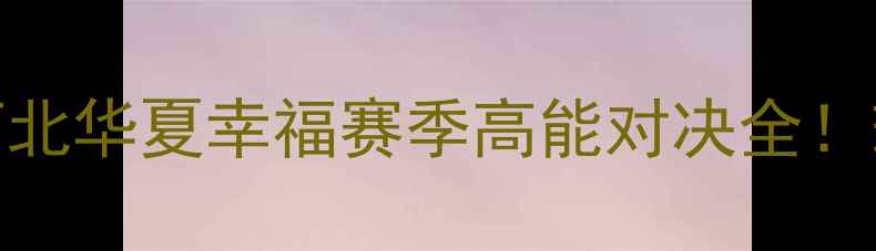 图片 🔥战报+战术河北华夏幸福赛季高能对决全！球迷必看！💥2