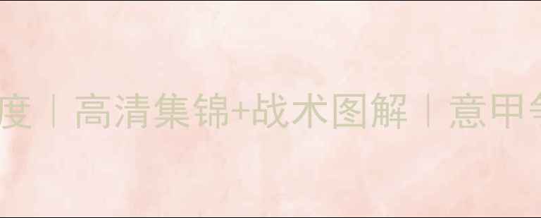 图片 🔥拉齐奥vs尼斯比赛深度｜高清集锦+战术图解｜意甲争冠关键战全回顾🔥⚽1