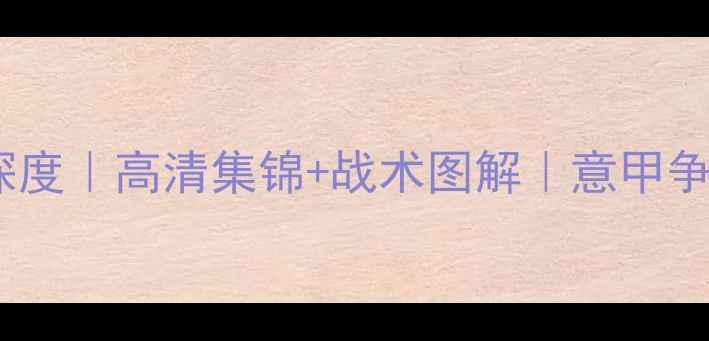 图片 🔥拉齐奥vs尼斯比赛深度｜高清集锦+战术图解｜意甲争冠关键战全回顾🔥⚽2