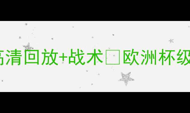 图片 🔥拜仁vs巴黎圣日耳曼欧冠决赛高清回放+战术💥欧洲杯级对决！这些细节你绝对没看懂！1