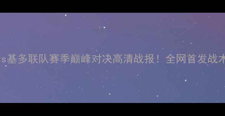图片 🔥捍卫者竞技会vs基多联队赛季巅峰对决高清战报！全网首发战术+球星表现榜🏆2