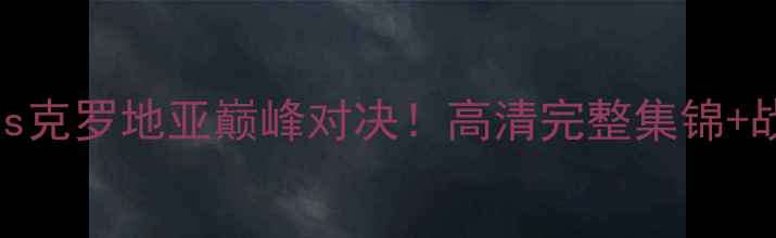 图片 🔥捷克vs克罗地亚巅峰对决！高清完整集锦+战术⚽️