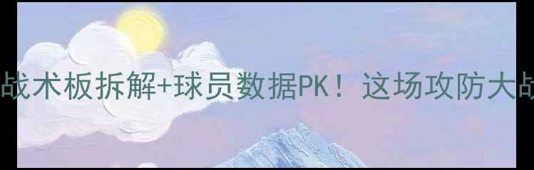 图片 🔥掘金vs国王深度NBA战术板拆解+球员数据PK！这场攻防大战到底谁更胜一筹？💥