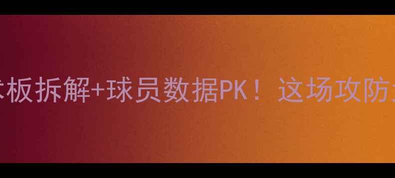 图片 🔥掘金vs国王深度NBA战术板拆解+球员数据PK！这场攻防大战到底谁更胜一筹？💥1