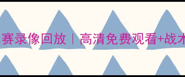图片 🔥掘金vs开拓者足球比赛录像回放｜高清免费观看+战术｜附多平台观看渠道2