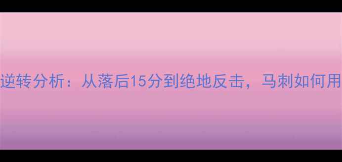 图片 🔥掘金vs马刺逆转分析：从落后15分到绝地反击，马刺如何用3招翻盘！🏆1
