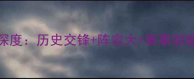 图片 🔥摩纳哥VS尼斯深度：历史交锋+阵容大+赛事前瞻（附观赛指南）