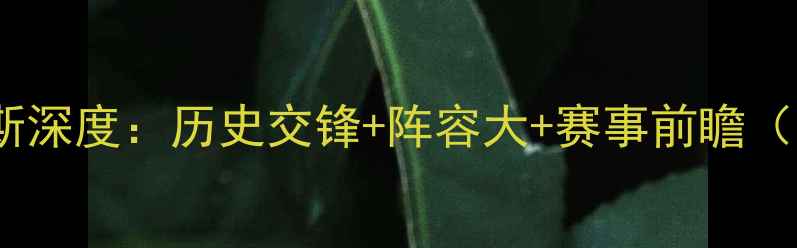 图片 🔥摩纳哥VS尼斯深度：历史交锋+阵容大+赛事前瞻（附观赛指南）1