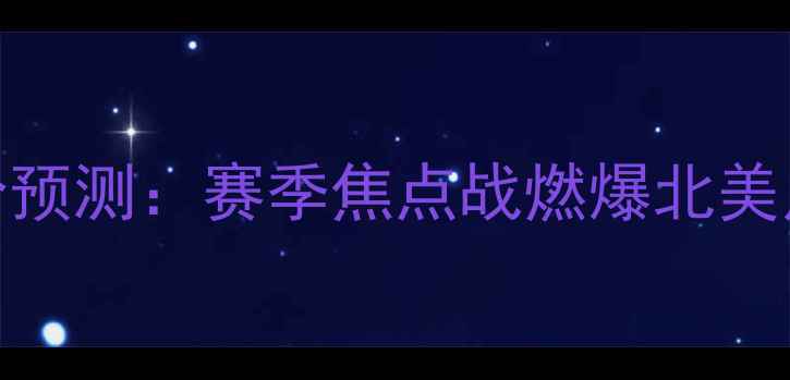 图片 🔥新英格兰革命VS费城联合比分预测：赛季焦点战燃爆北美足球！赛程亮点+阵容分析全🔥2