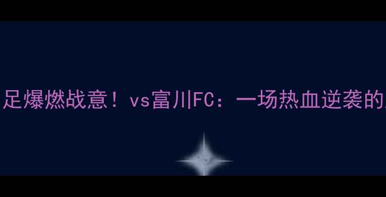 图片 🔥新韩银行女足爆燃战意！vs富川FC：一场热血逆袭的胜利全记录🔥