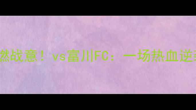图片 🔥新韩银行女足爆燃战意！vs富川FC：一场热血逆袭的胜利全记录🔥1