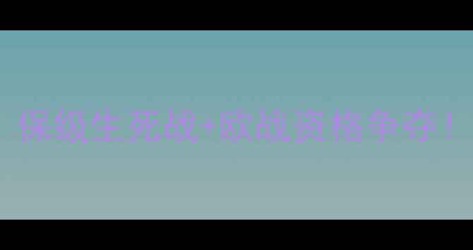 图片 🔥日利纳vs哥本哈根：保级生死战+欧战资格争夺！深度两队攻防密码🔥1