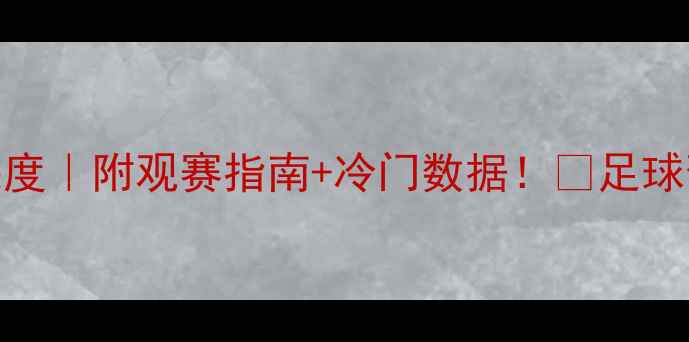 图片 🔥日本vs卡塔尔半全场深度｜附观赛指南+冷门数据！💡足球预测国家队对决赛事分析