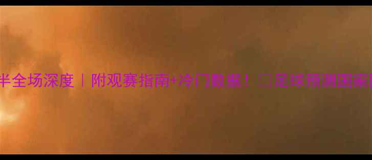 图片 🔥日本vs卡塔尔半全场深度｜附观赛指南+冷门数据！💡足球预测国家队对决赛事分析1