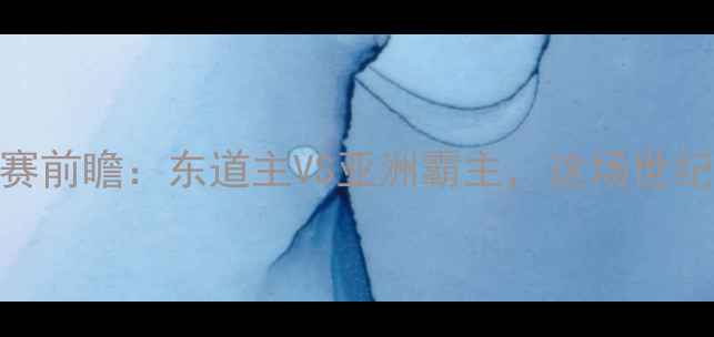 图片 🔥日本队vs伊朗队亚洲杯决赛前瞻：东道主VS亚洲霸主，这场世纪对决值不值得熬夜看球？💡