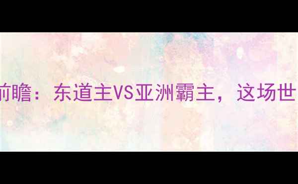 图片 🔥日本队vs伊朗队亚洲杯决赛前瞻：东道主VS亚洲霸主，这场世纪对决值不值得熬夜看球？💡1