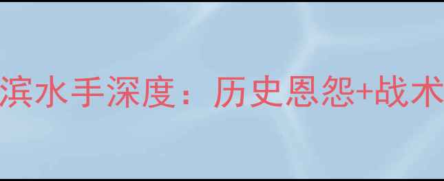 图片 🔥日职焦点战！神户胜利船VS横滨水手深度：历史恩怨+战术对决+必看看点（附实时赔率）1