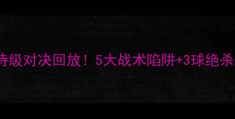 图片 🔥曼城vs利物浦史诗级对决回放！5大战术陷阱+3球绝杀背后的数据密码🔥1