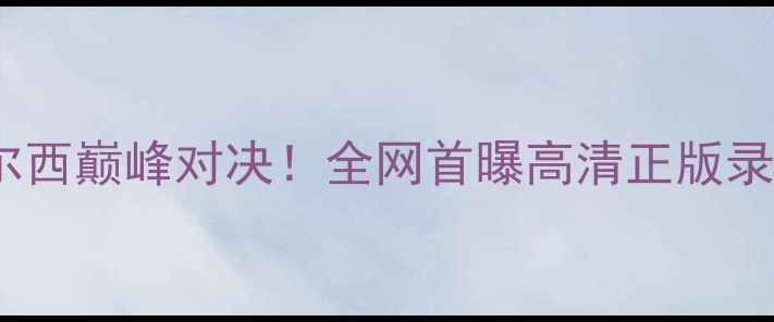 图片 🔥曼联VS切尔西巅峰对决！全网首曝高清正版录像+战术全💥