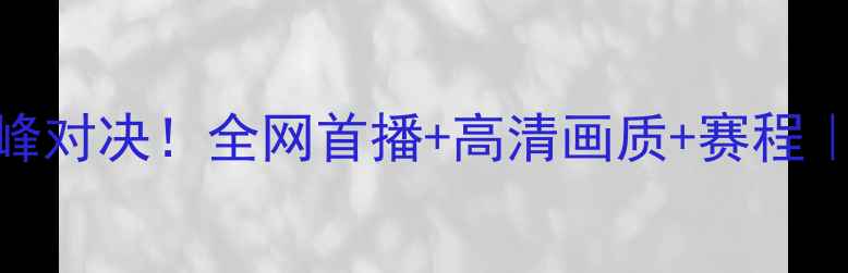 图片 🔥曼联VS巴萨巅峰对决！全网首播+高清画质+赛程｜深度看球攻略🔥
