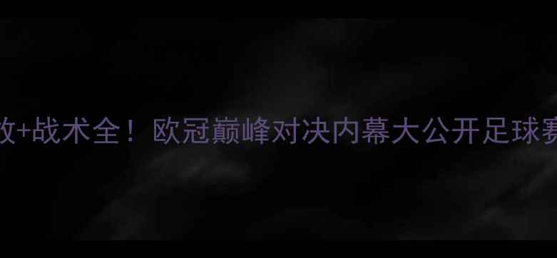 图片 🔥曼联vs皇马高清回放+战术全！欧冠巅峰对决内幕大公开足球赛事欧冠战报曼联皇马