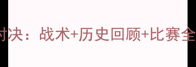 图片 🔥曼联vs阿森纳经典对决：战术+历史回顾+比赛全记录（附高清图）🔥2