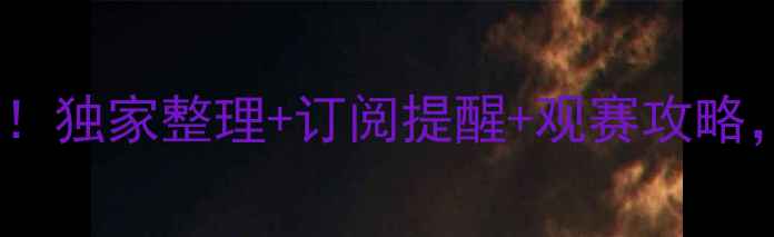 图片 🔥曼联完整赛程！独家整理+订阅提醒+观赛攻略，足球迷必看！1