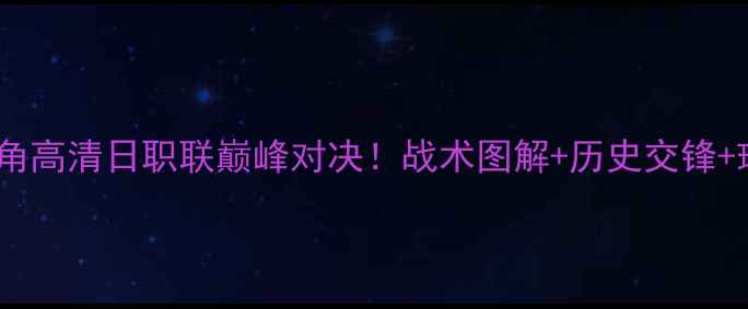 图片 🔥松山本雅vs鹿岛鹿角高清日职联巅峰对决！战术图解+历史交锋+球员大数据全公开🏆1