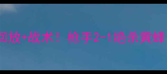 图片 🔥桑德兰vs阿森纳高清回放+战术！枪手2-1绝杀黄蜂，关键镜头逐帧解读🔥1