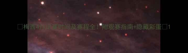 图片 🔥梅西4月比赛时间及赛程全！附观赛指南+隐藏彩蛋🔥1