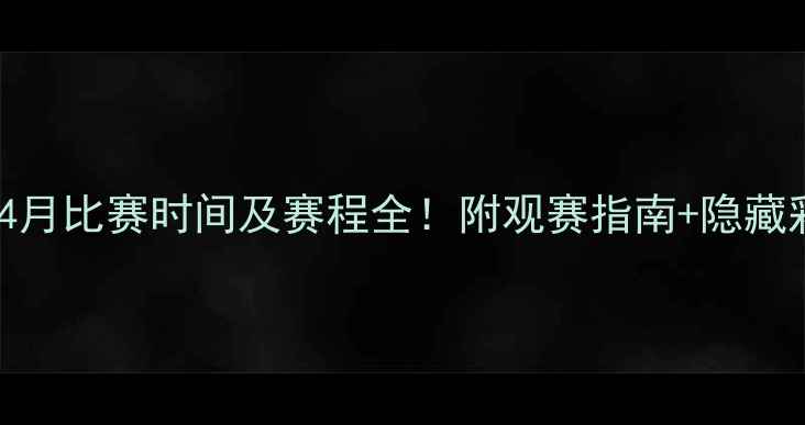 图片 🔥梅西4月比赛时间及赛程全！附观赛指南+隐藏彩蛋🔥2