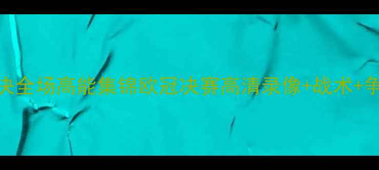 图片 🔥梅西VSC罗世纪对决全场高能集锦欧冠决赛高清录像+战术+争议判罚还原！⚽️2