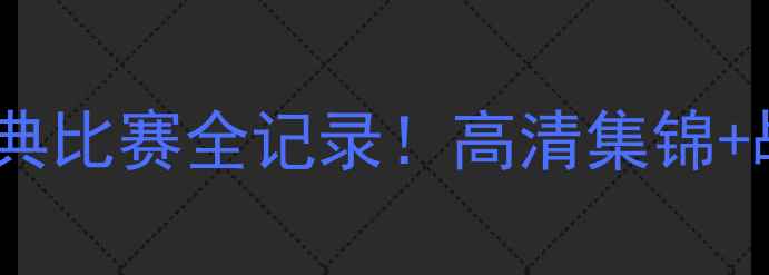 图片 🔥梅西世界杯经典比赛全记录！高清集锦+战术+传奇瞬间🔥