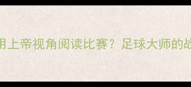 图片 🔥梅西如何用上帝视角阅读比赛？足球大师的战术预判密码