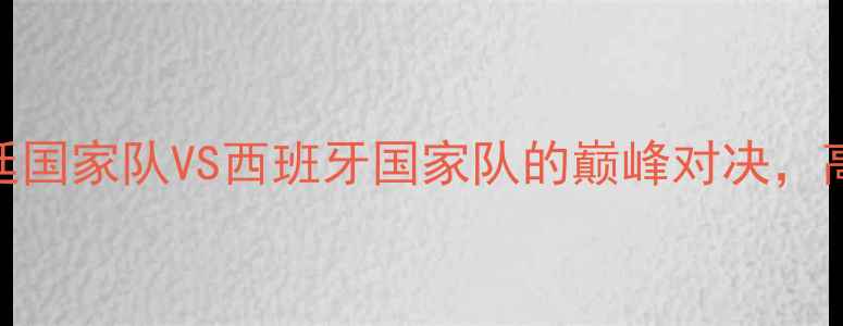 图片 🔥梅西首秀战实录！阿根廷国家队VS西班牙国家队的巅峰对决，高清直播+赛况分析全！🔥1