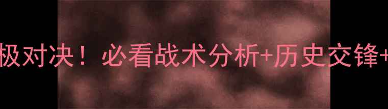 图片 🔥欧冠切尔西VS罗马终极对决！必看战术分析+历史交锋+球星对决！附赛后预测