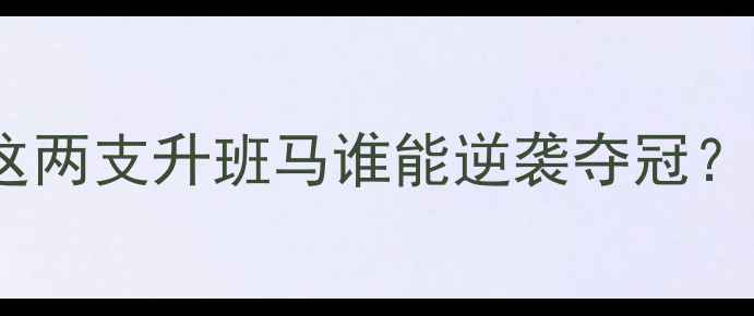 图片 🔥欧塞尔vs南锡法甲焦点战前瞻！这两支升班马谁能逆袭夺冠？阵容+战术拆解+必看看点全公开🔥1