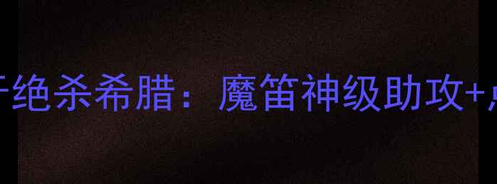 图片 🔥欧洲杯巅峰对决西班牙绝杀希腊：魔笛神级助攻+点球大战封神之战！🇪🇸