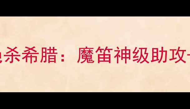 图片 🔥欧洲杯巅峰对决西班牙绝杀希腊：魔笛神级助攻+点球大战封神之战！🇪🇸1