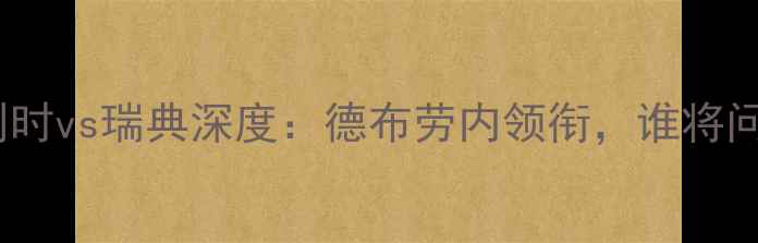 图片 🔥欧洲杯比利时vs瑞典深度：德布劳内领衔，谁将问鼎冠军？💥2