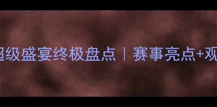 图片 🔥欧洲杯：国际足球超级盛宴终极盘点｜赛事亮点+观赛指南+冷知识全⚽️