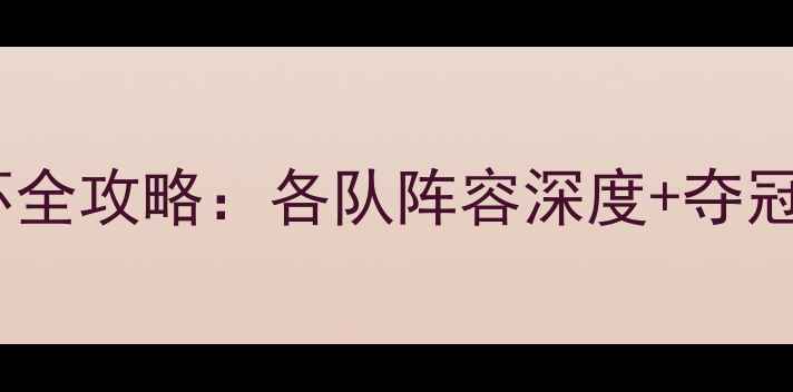 图片 🔥欧罗巴杯全攻略：各队阵容深度+夺冠赔率榜！1