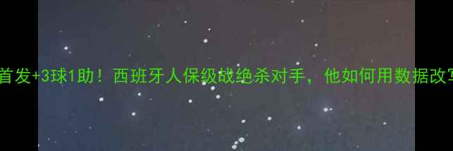 图片 🔥武磊首发+3球1助！西班牙人保级战绝杀对手，他如何用数据改写历史1