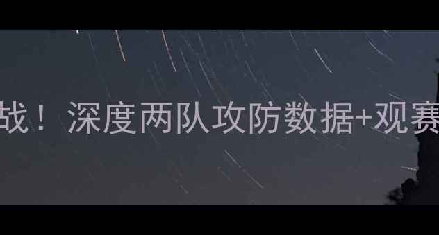 图片 🔥比勒菲尔德vs柏林德甲焦点战！深度两队攻防数据+观赛攻略，附赠熬夜看球必备清单